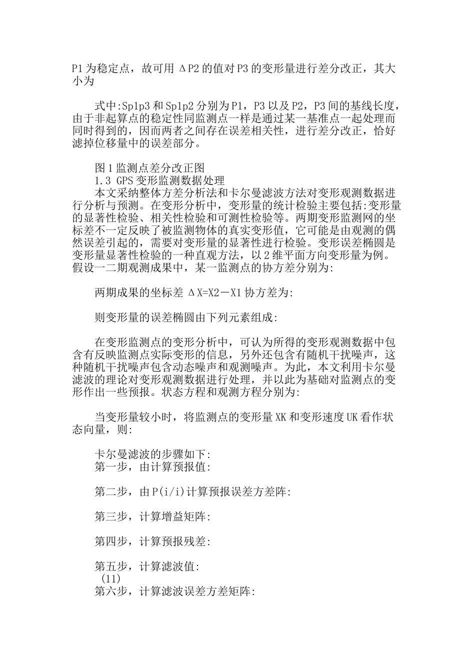 gps技术在高层建筑物变形监测中的应用_第2页