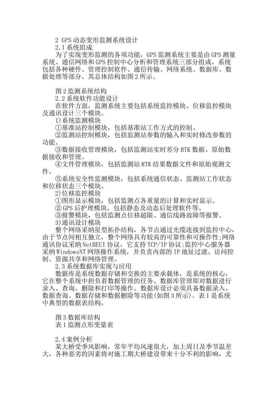 gps技术在高层建筑物变形监测中的应用_第3页