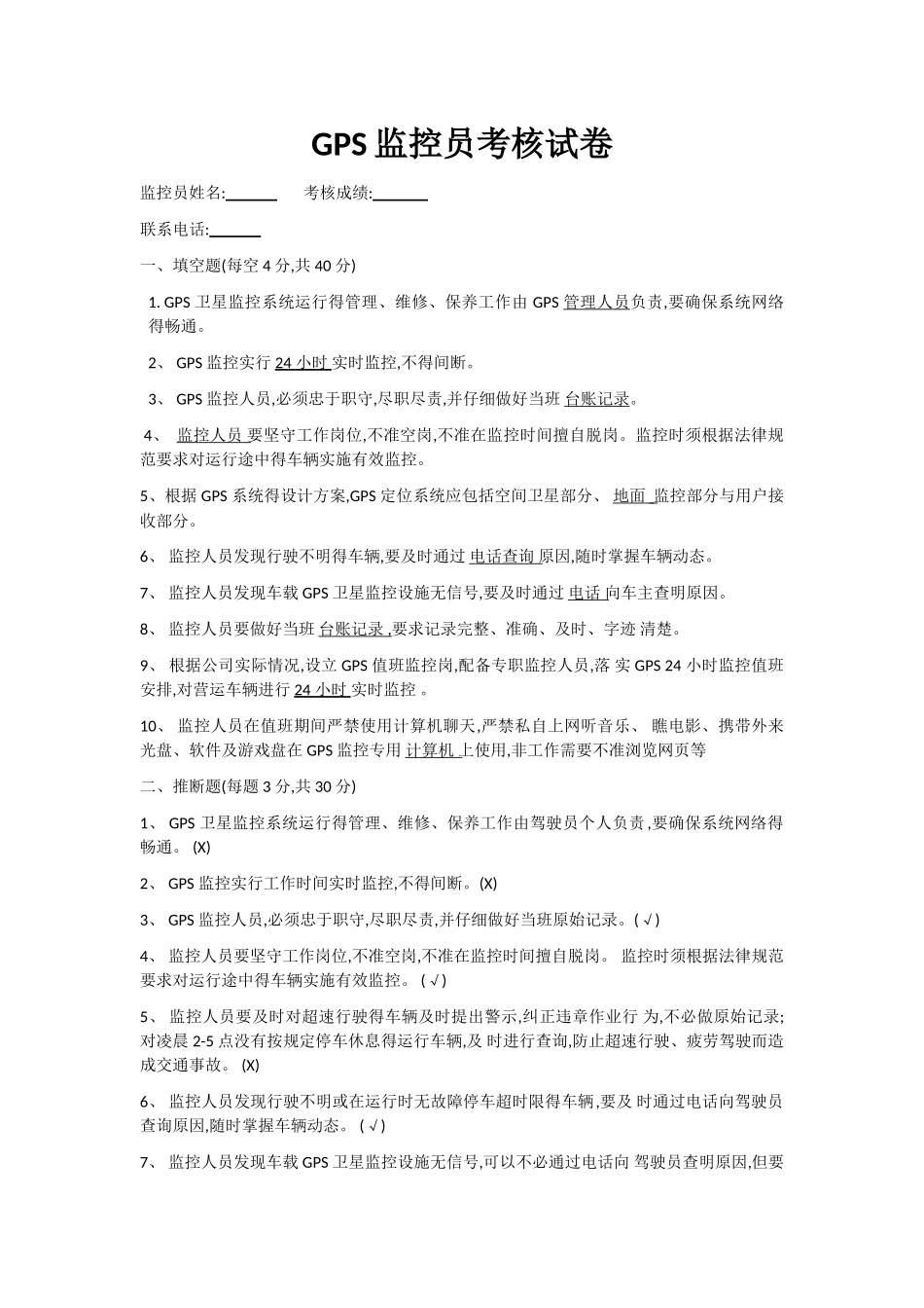gps监控员考试试题_第1页