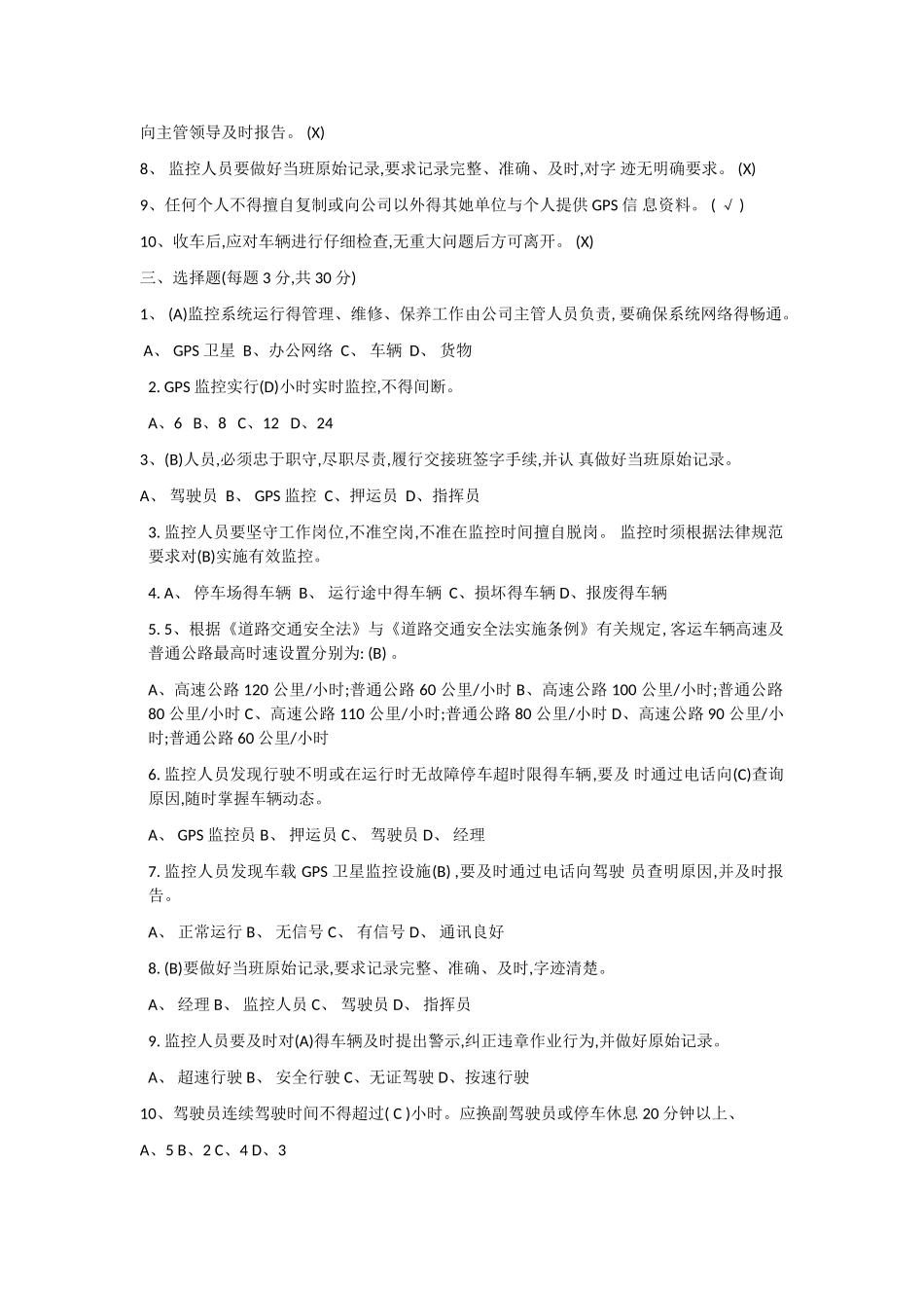 gps监控员考试试题_第2页