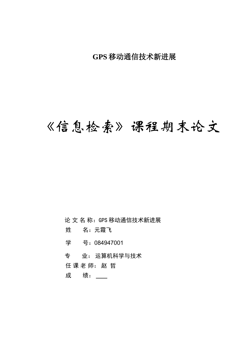 GPS移动通信技术新进展_第1页
