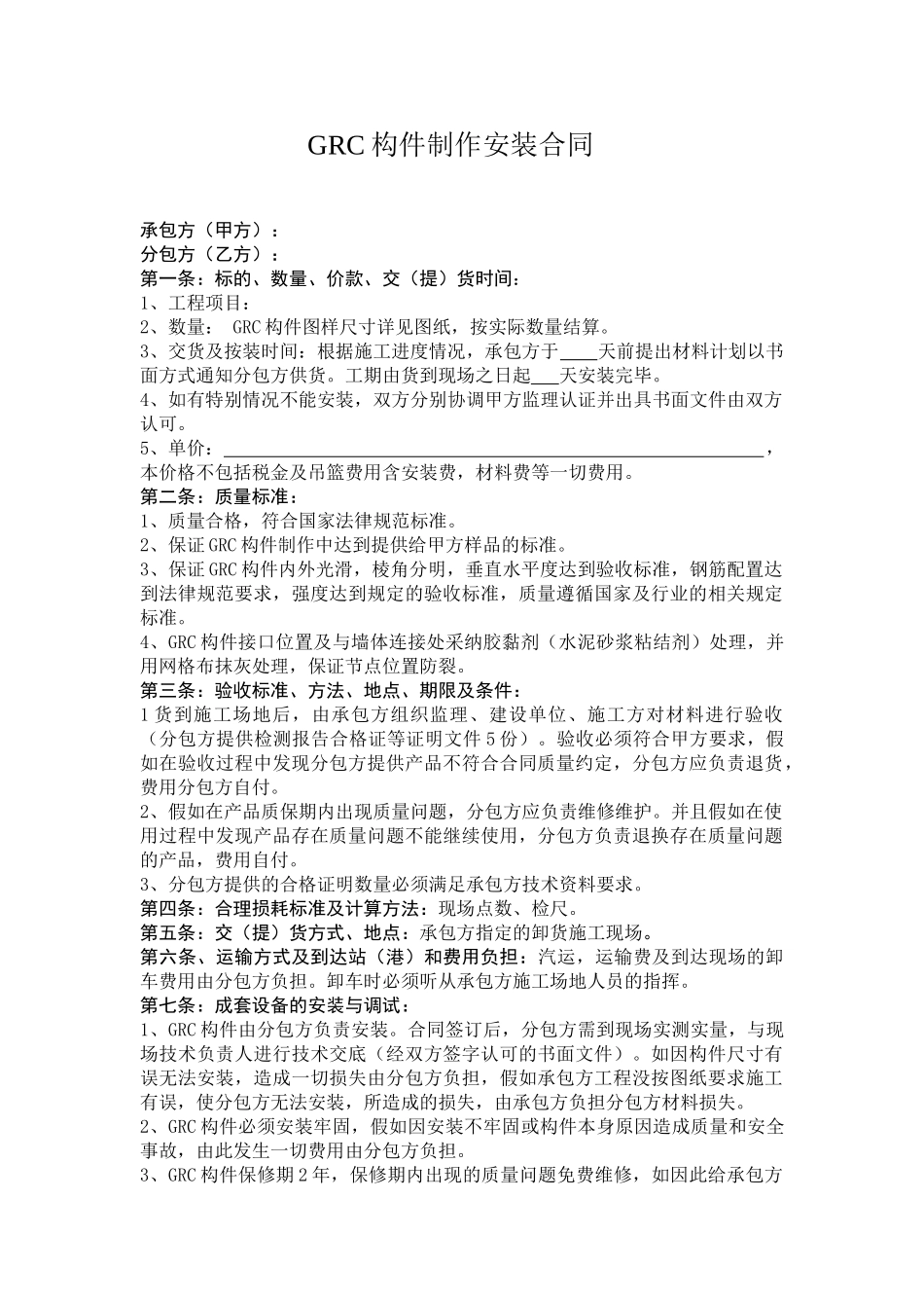 GRC构件制作按装合同 _第1页