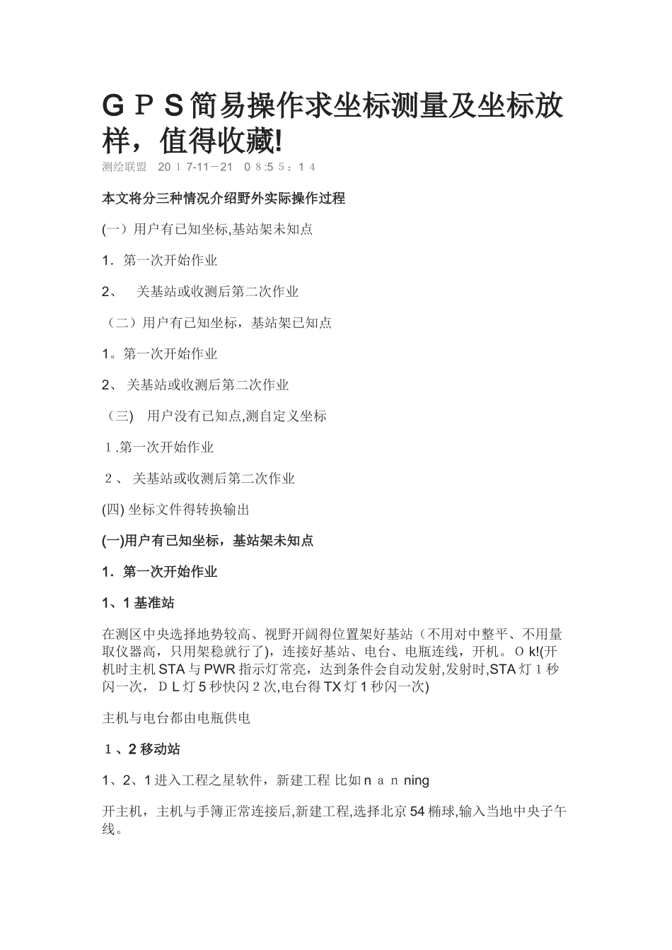 GPS简易操作求坐标测量及坐标放样_第1页