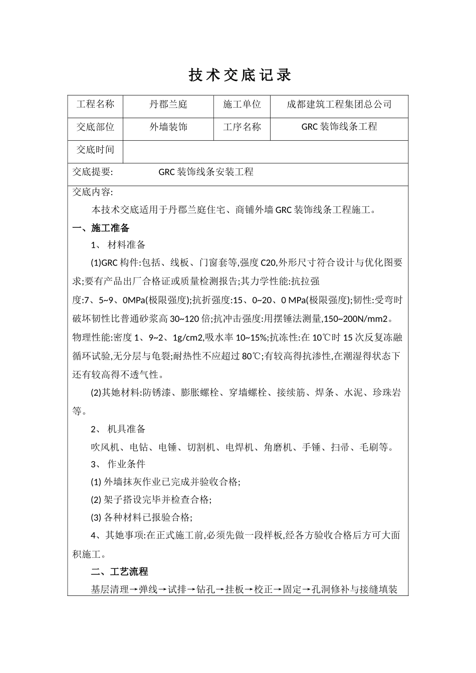 GRC装饰线条施工技术交底_第1页