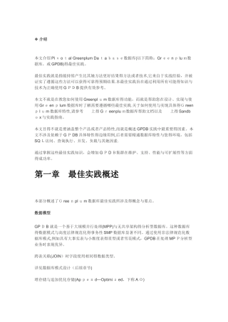 Greenplum 数据库最佳实践