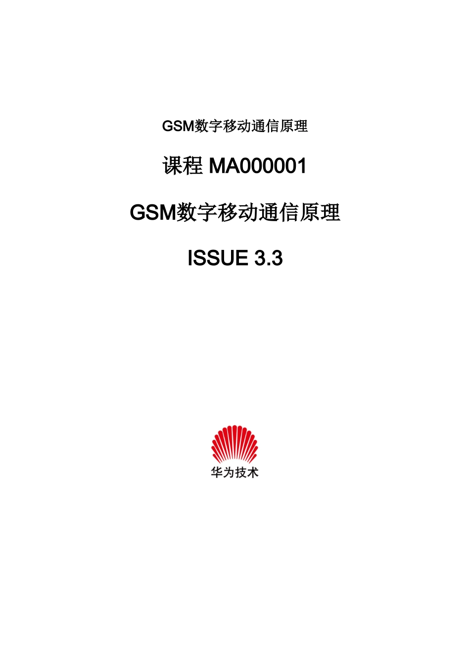 GSM数字移动通信原理_第1页