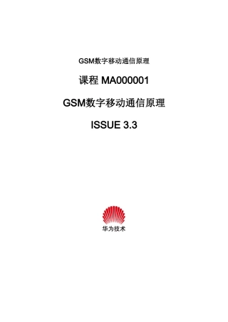 GSM数字移动通信原理