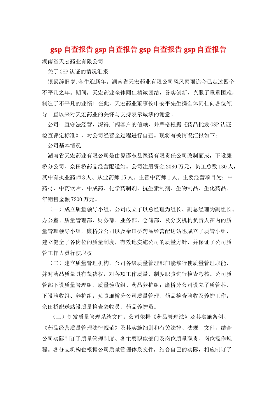 gsp自查报告gsp自查报告gsp自查报告gsp自查报告_第1页