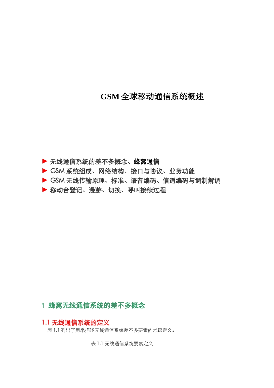 GSM全球移动通信系统概述_第1页