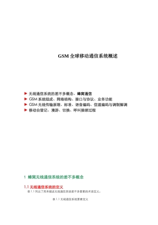 GSM全球移动通信系统概述