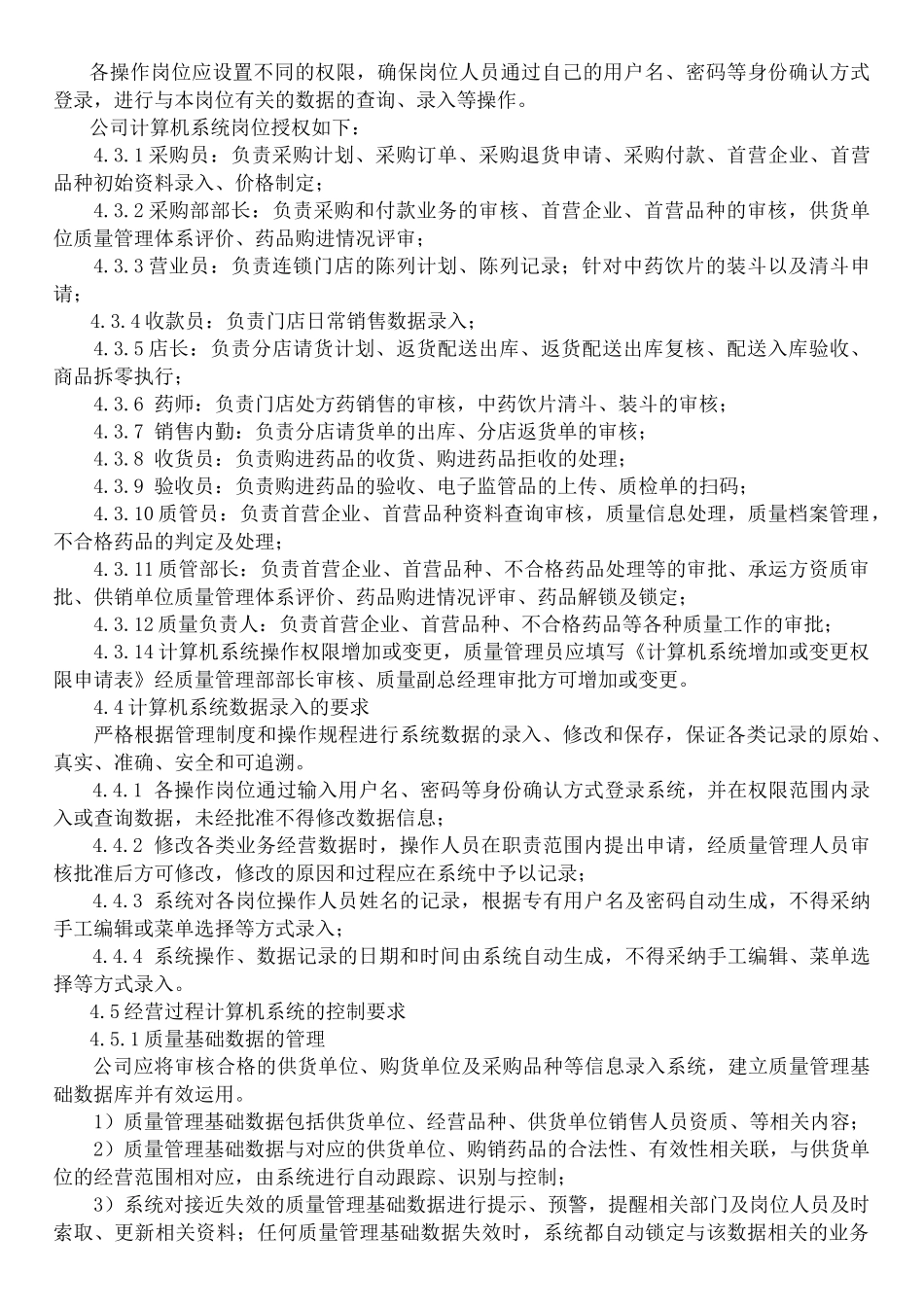gsp认证计算机系统管理制度_第2页