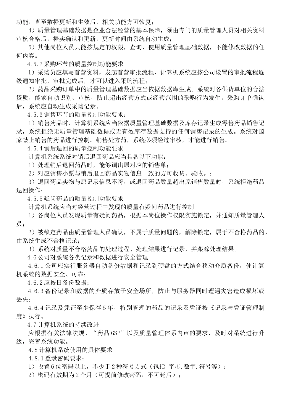 gsp认证计算机系统管理制度_第3页