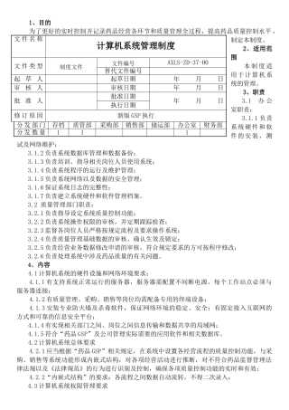 gsp认证计算机系统管理制度