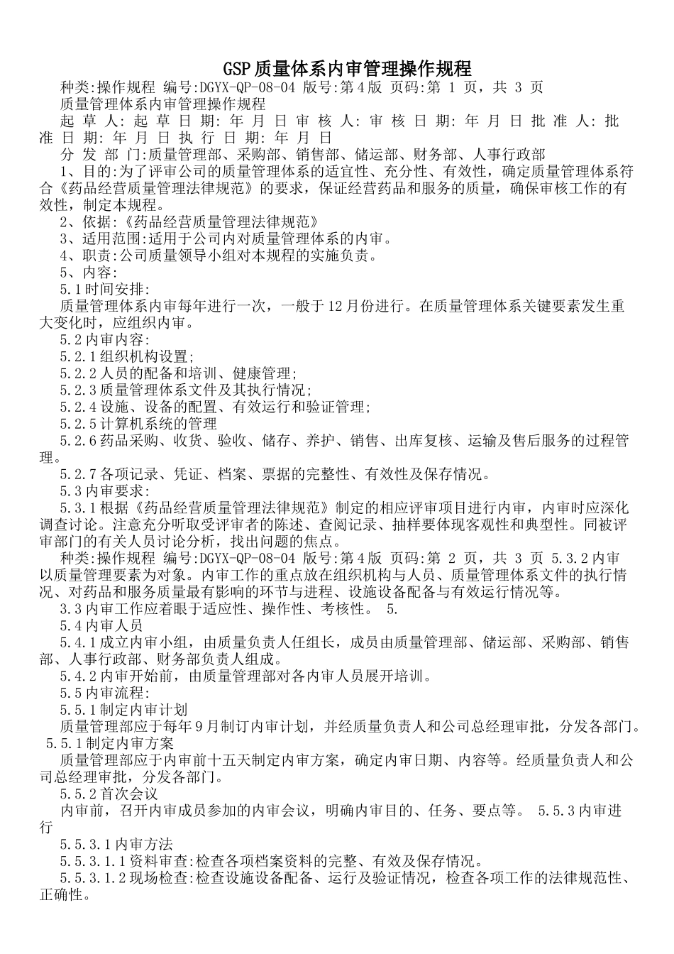 GSP质量体系内审管理操作规程_第1页