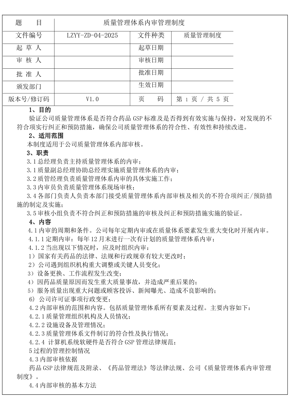 GSP质量管理体系内审管理制度_第1页