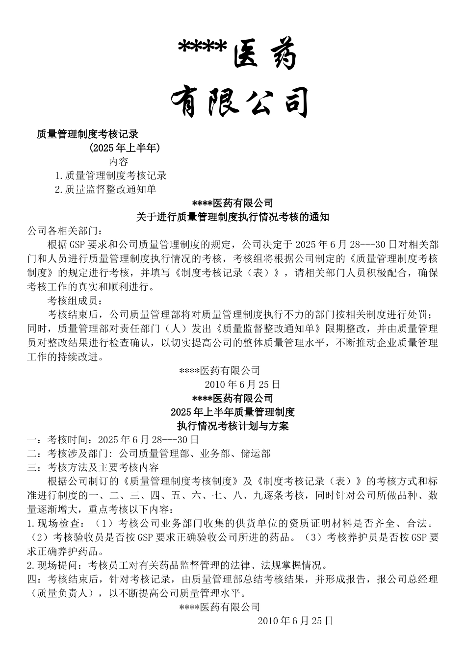 GSP质量管理制度考核上_第1页