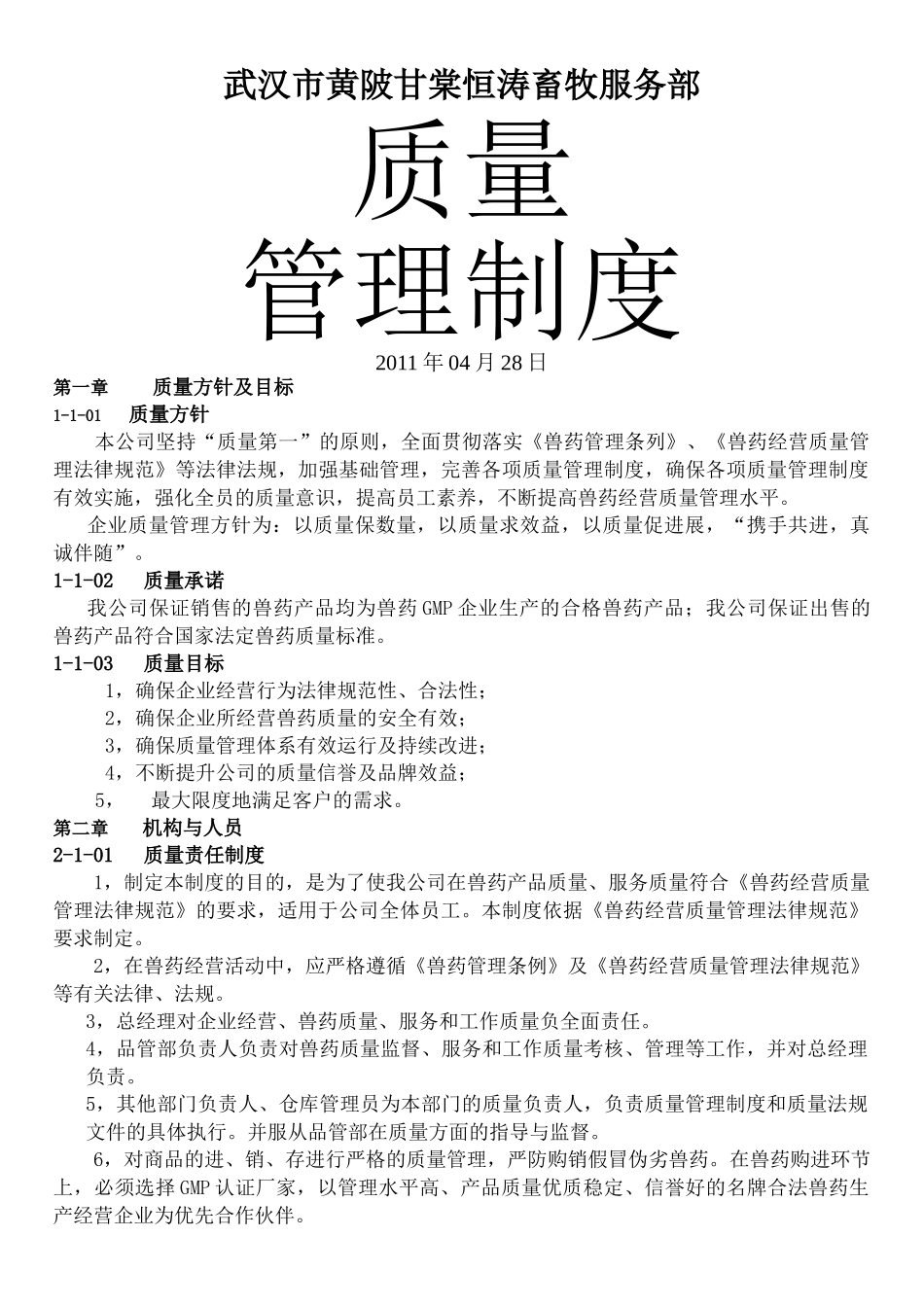 GSP质量手册管理制度_第1页