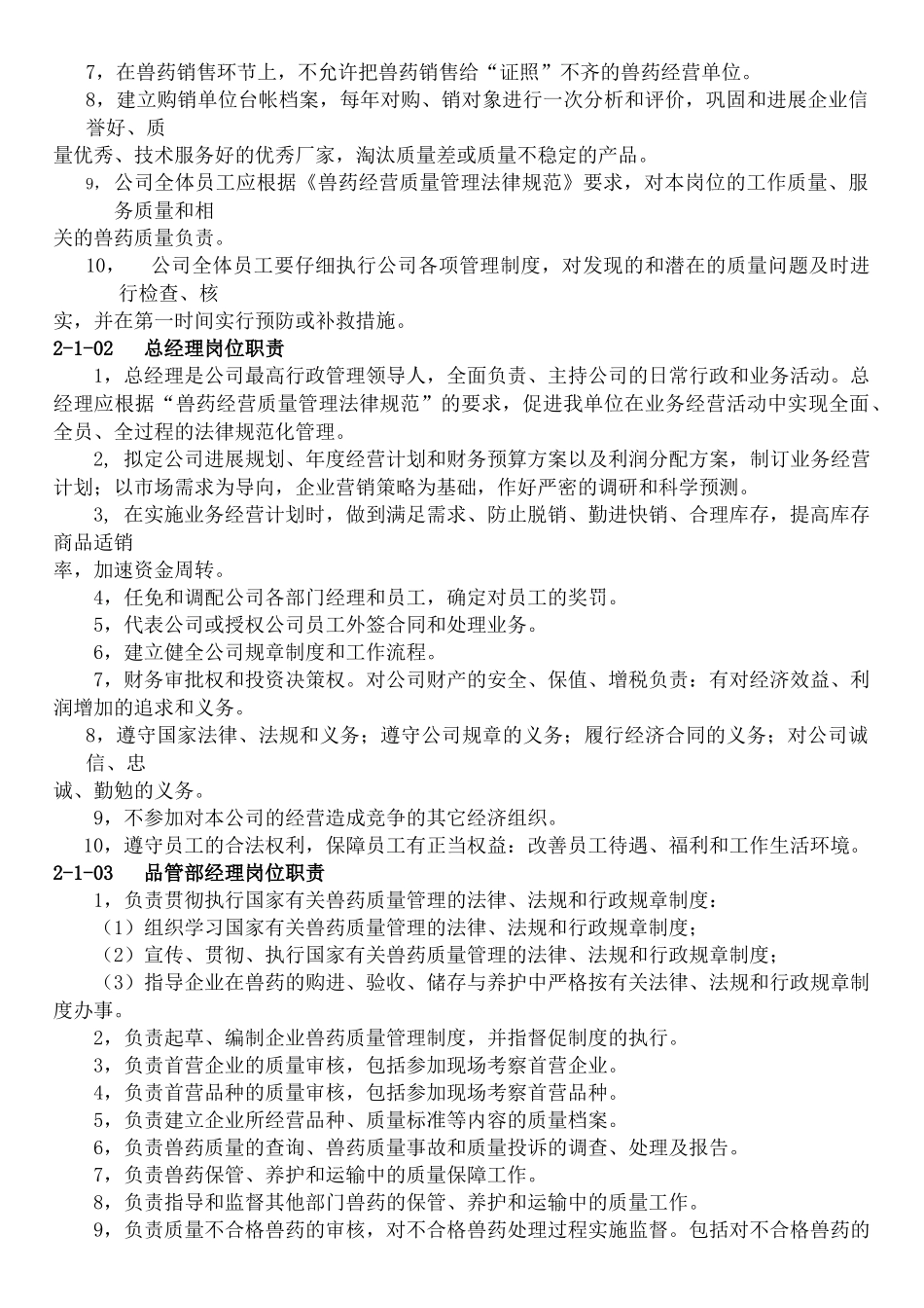 GSP质量手册管理制度_第2页