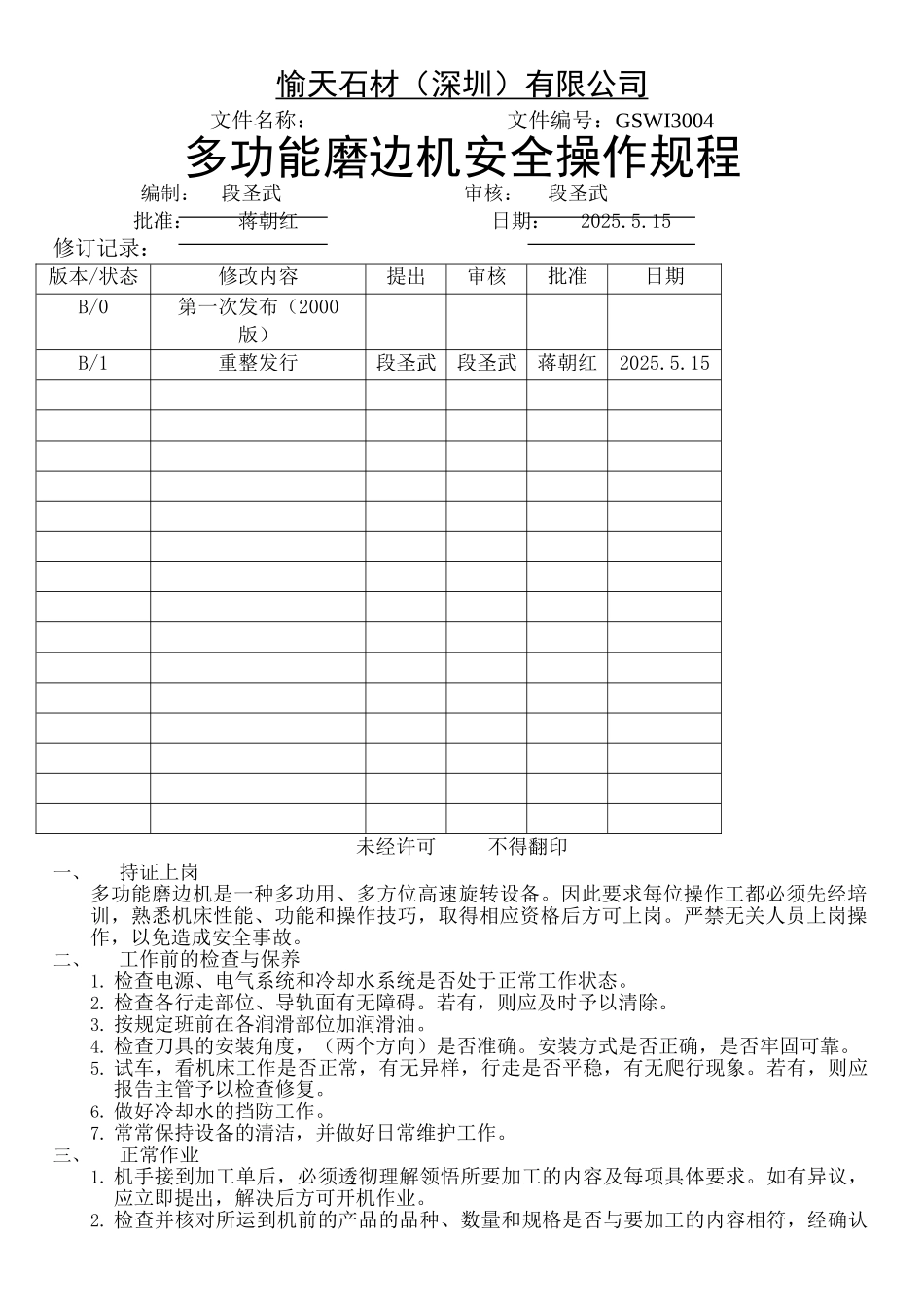 GSWI3004-多功能磨边机安全操作规程_第1页
