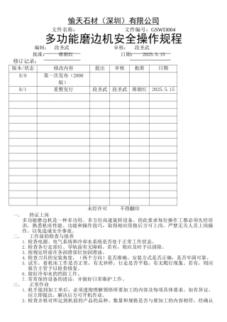 GSWI3004-多功能磨边机安全操作规程