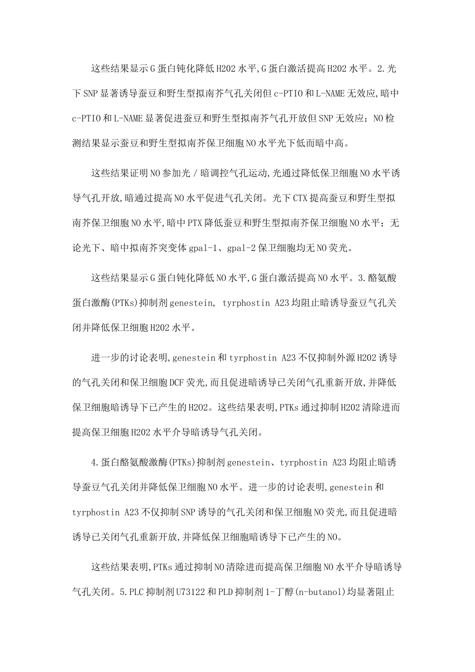 G蛋白、PTKs和PLCPLD通过调节保卫细胞H-2O-2、NO水平介导光暗调控的气孔运动.doc_第2页