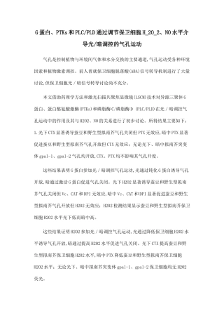 G蛋白、PTKs和PLCPLD通过调节保卫细胞H-2O-2、NO水平介导光暗调控的气孔运动.doc
