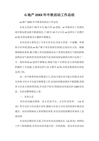 G地产20XX年中秋活动工作总结