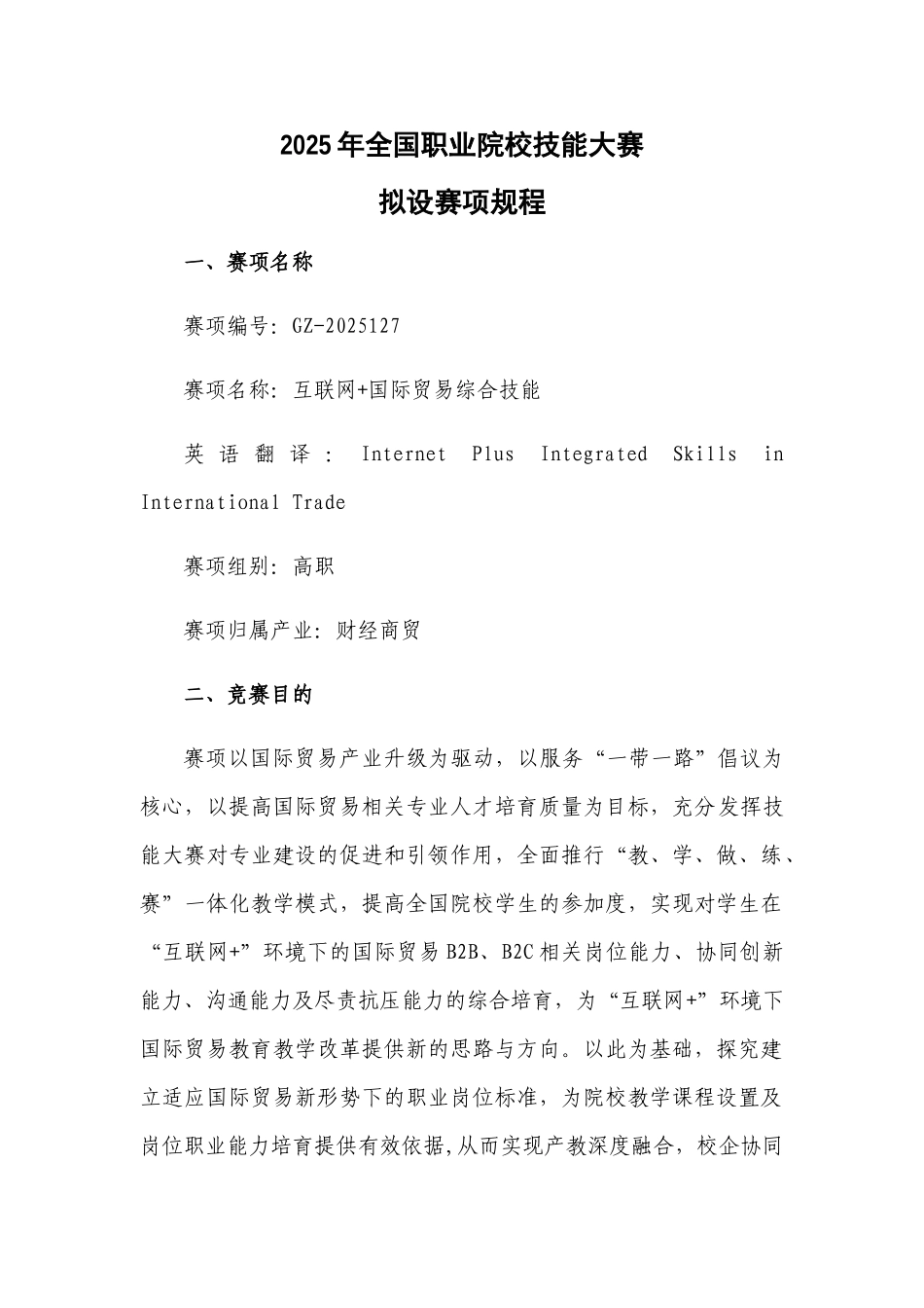 GZ-2025127-互联网+国际贸易综合技能赛项规程_第1页
