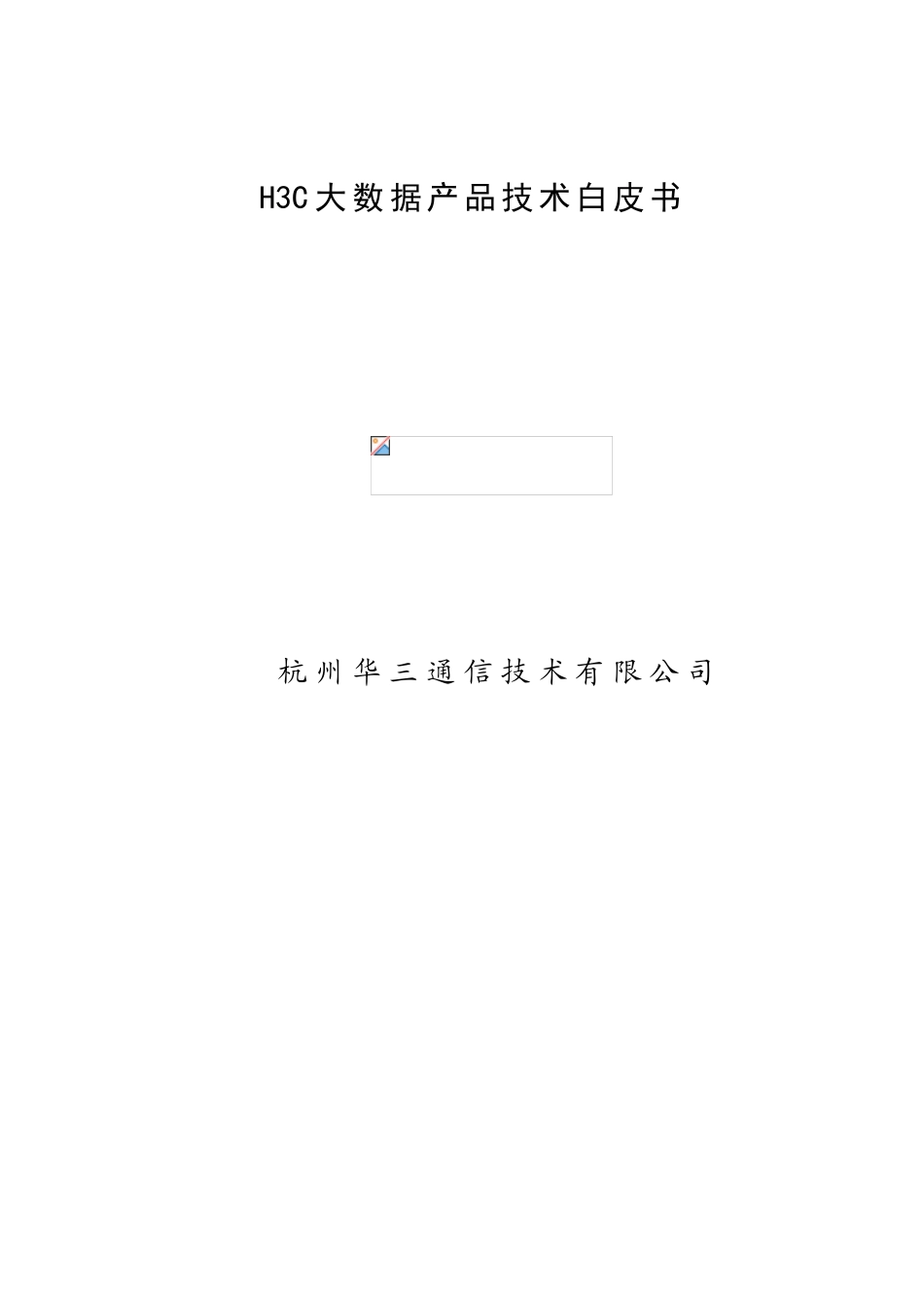 H3C大数据产品技术白皮书_第1页