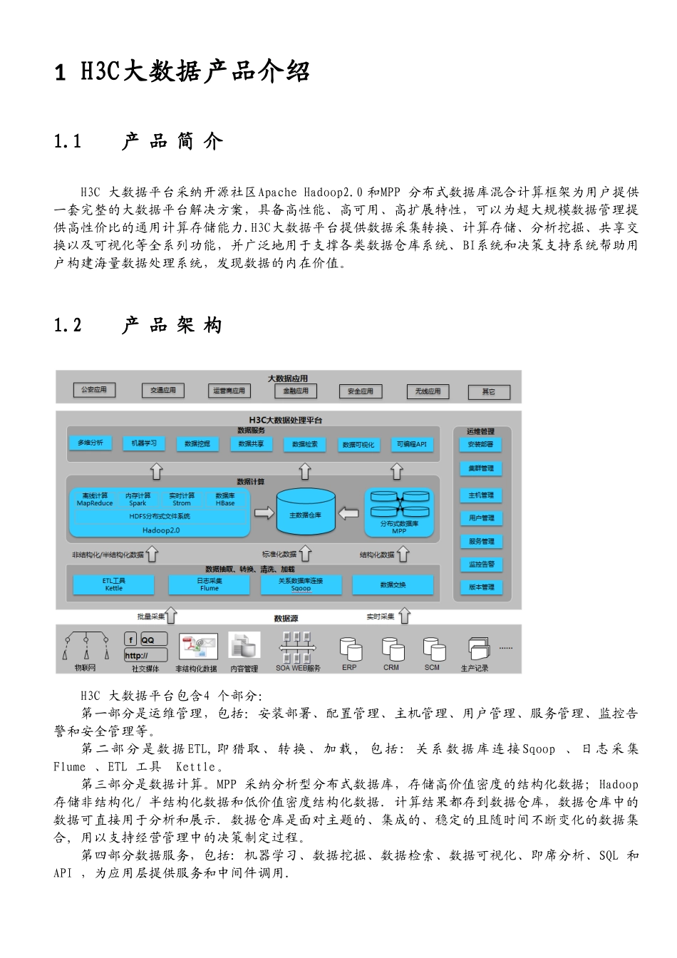 H3C大数据产品技术白皮书_第3页