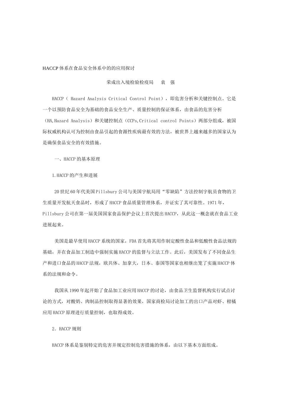 HACCP体系在食品安全体系中的的应用探讨_第1页