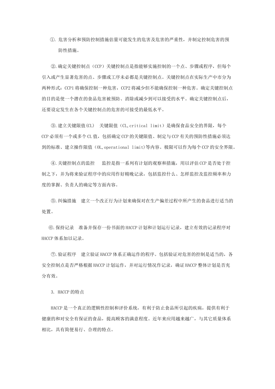 HACCP体系在食品安全体系中的的应用探讨_第2页