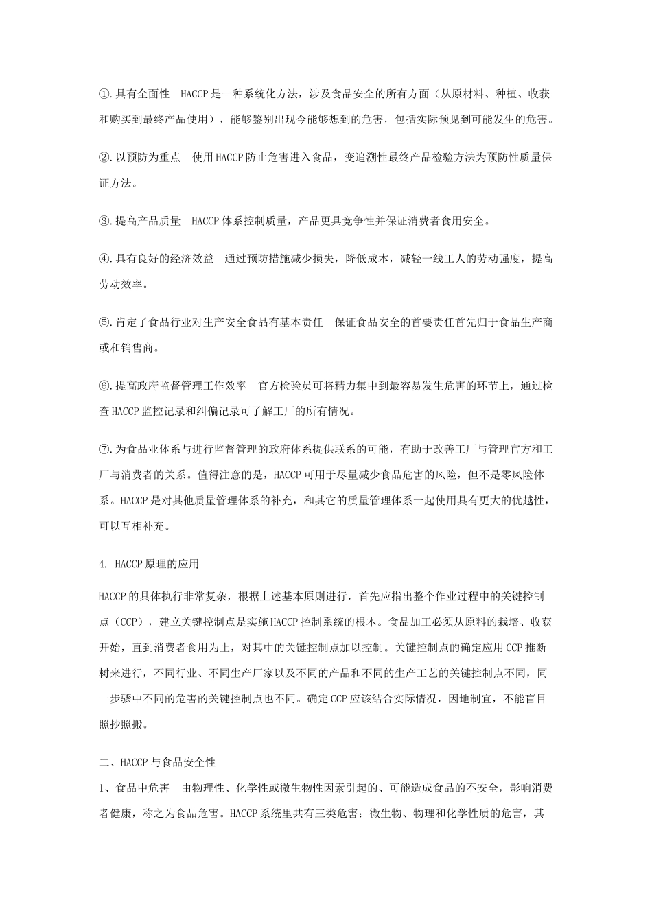 HACCP体系在食品安全体系中的的应用探讨_第3页