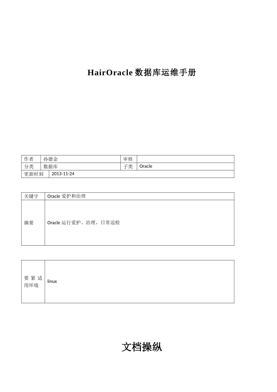 HairOracle数据库运维手册_第1页