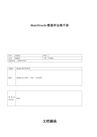 HairOracle数据库运维手册