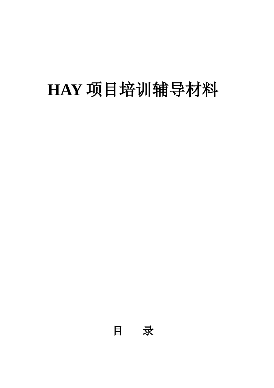 Hay项目培训辅导工作分析与绩效管理_第2页