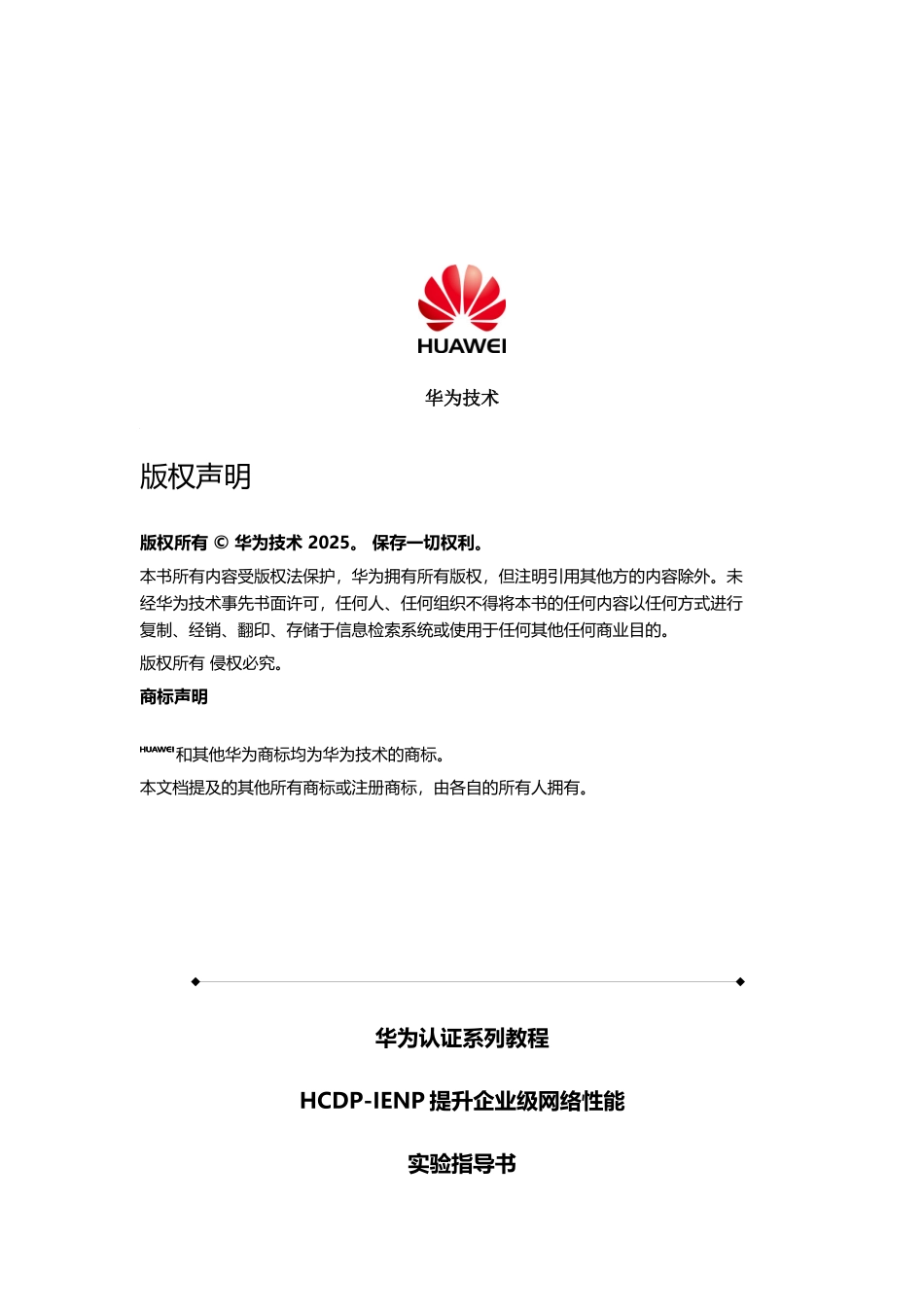 HCDP-IENP提升企业级网络性能实验指导书_第2页