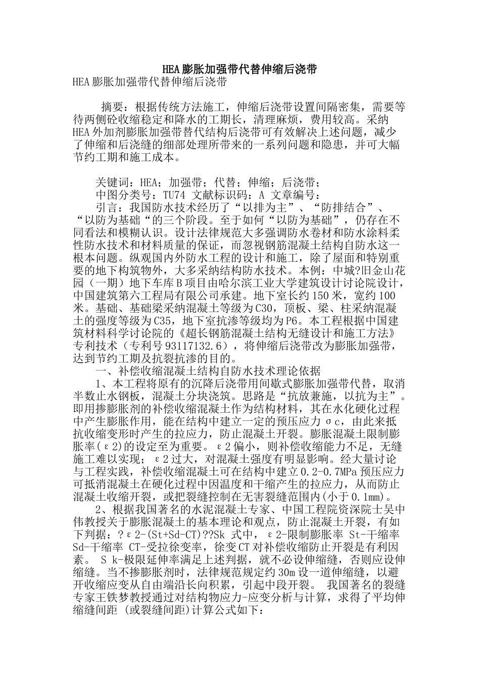 hea膨胀加强带代替伸缩后浇带_第1页