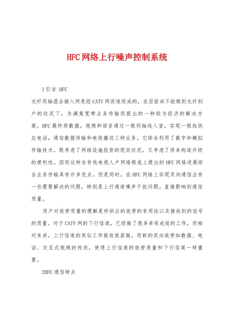 HFC网络上行噪声控制系统_第1页