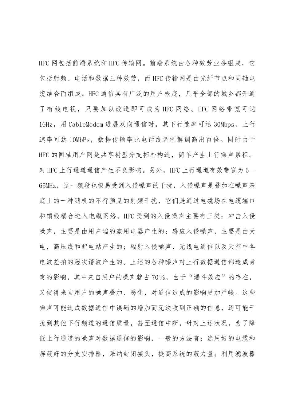 HFC网络上行噪声控制系统_第2页