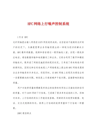 HFC网络上行噪声控制系统