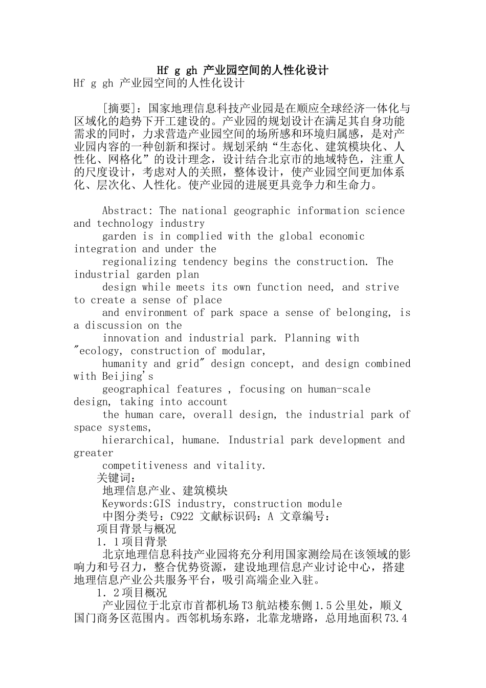 hf-g-gh-产业园空间的人性化设计_第1页