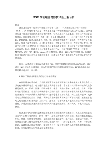 HGIS推动组合电器技术迈上新台阶