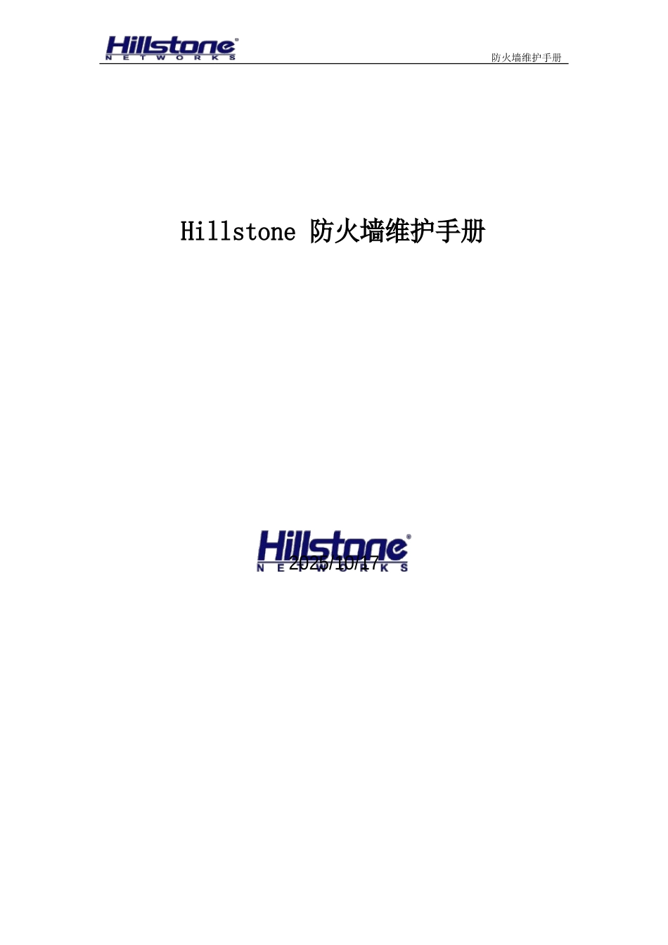 Hillstone防火墙维护手册_第1页