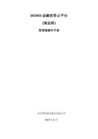 HOMS金融投资云平台管理端操作手册