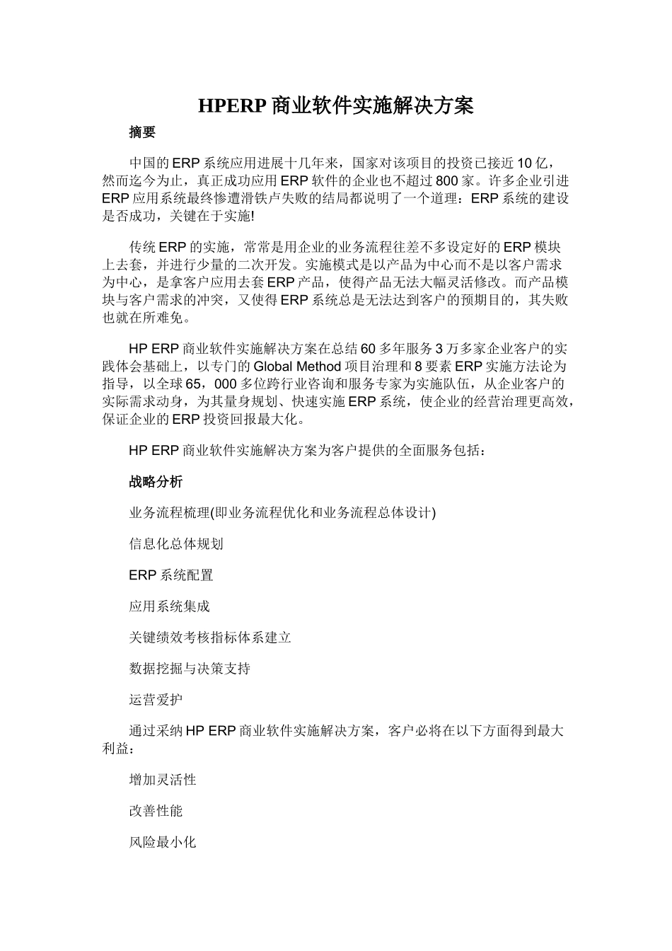 HPERP商业软件实施解决方案_第1页