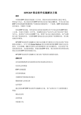 HPERP商业软件实施解决方案