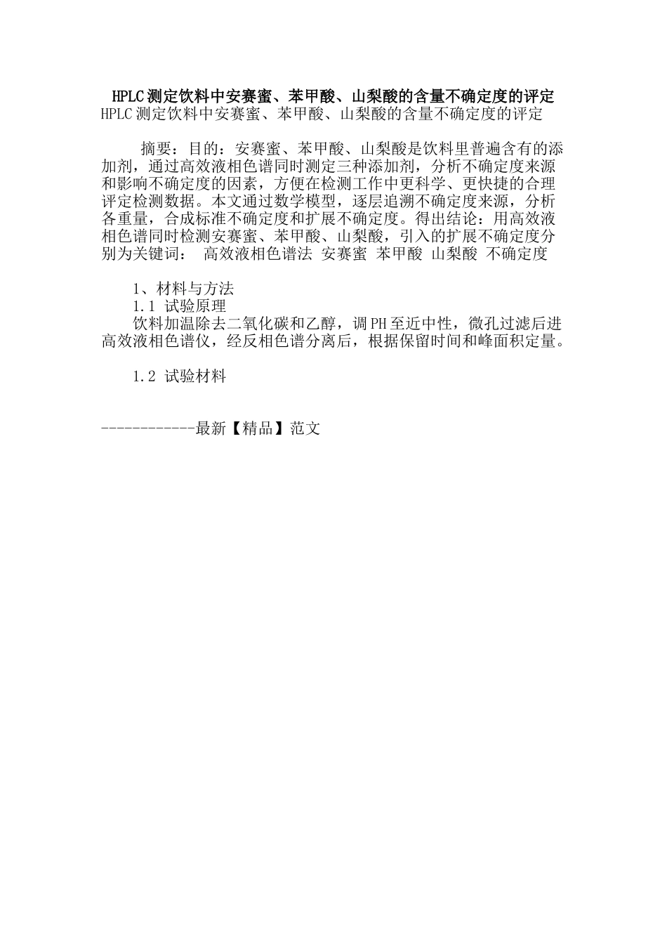 hplc测定饮料中安赛蜜、苯甲酸、山梨酸的含量不确定度的评定_第1页