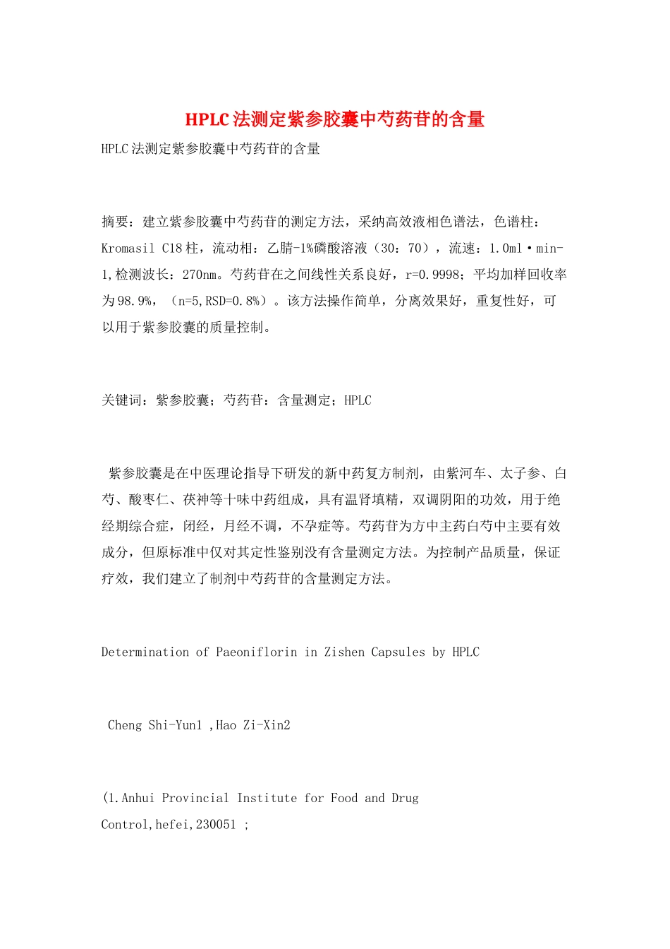 HPLC法测定紫参胶囊中芍药苷的含量_第1页