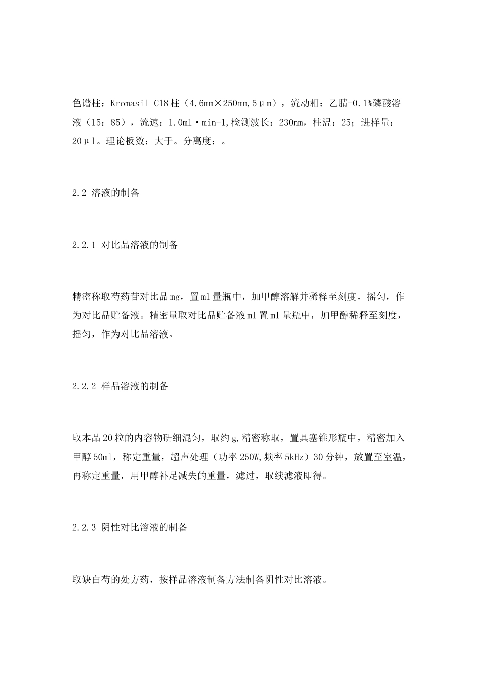 HPLC法测定紫参胶囊中芍药苷的含量_第3页